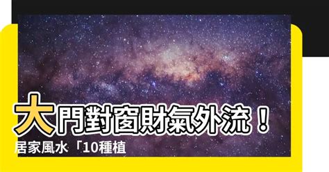 大門對窗化解|房門風水超重要！正對窗戶竟是「漏財格局」 3種化解。